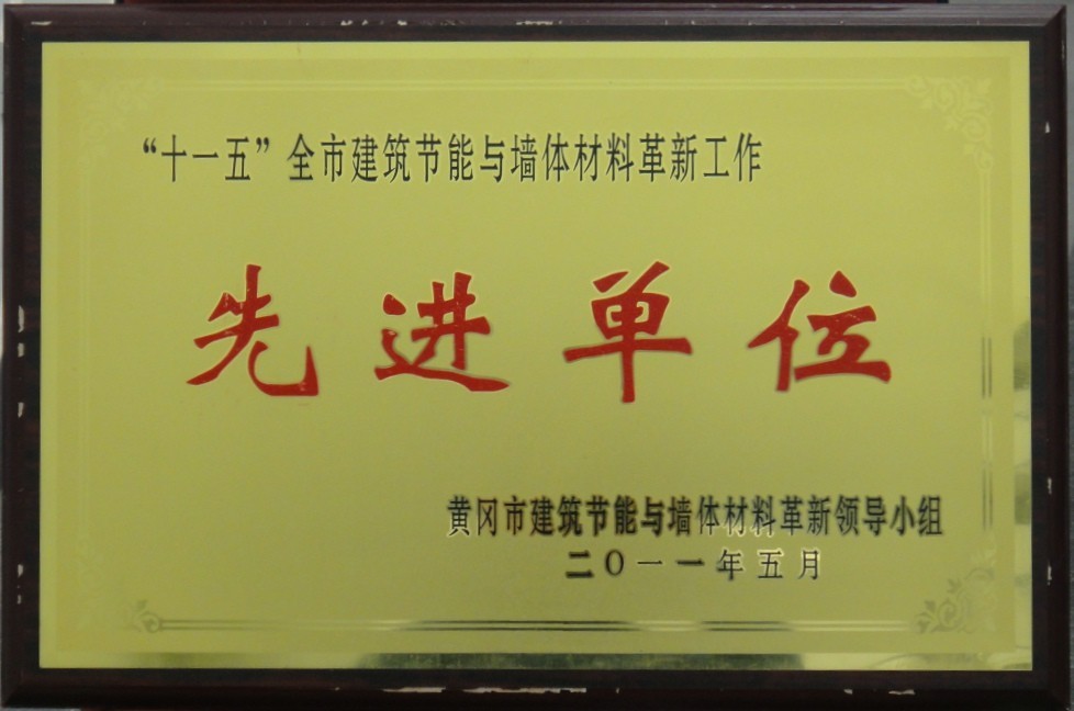 “十一五”全市建筑節能與墻體材料革新工作先進單位(黃岡亞東) “十一五”全市建筑節能與墻體材料革新工作先進單位(黃岡亞東)