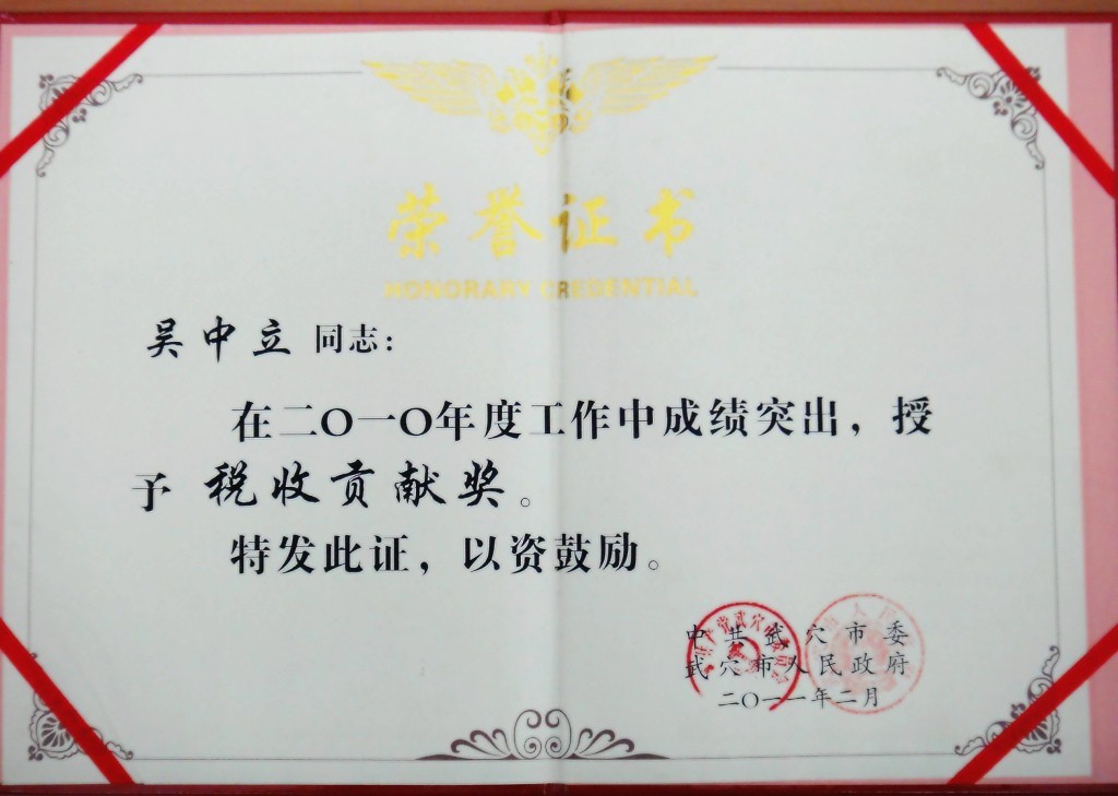 2010年度稅收貢獻獎(黃岡亞東) 2010年度稅收貢獻獎(黃岡亞東)
