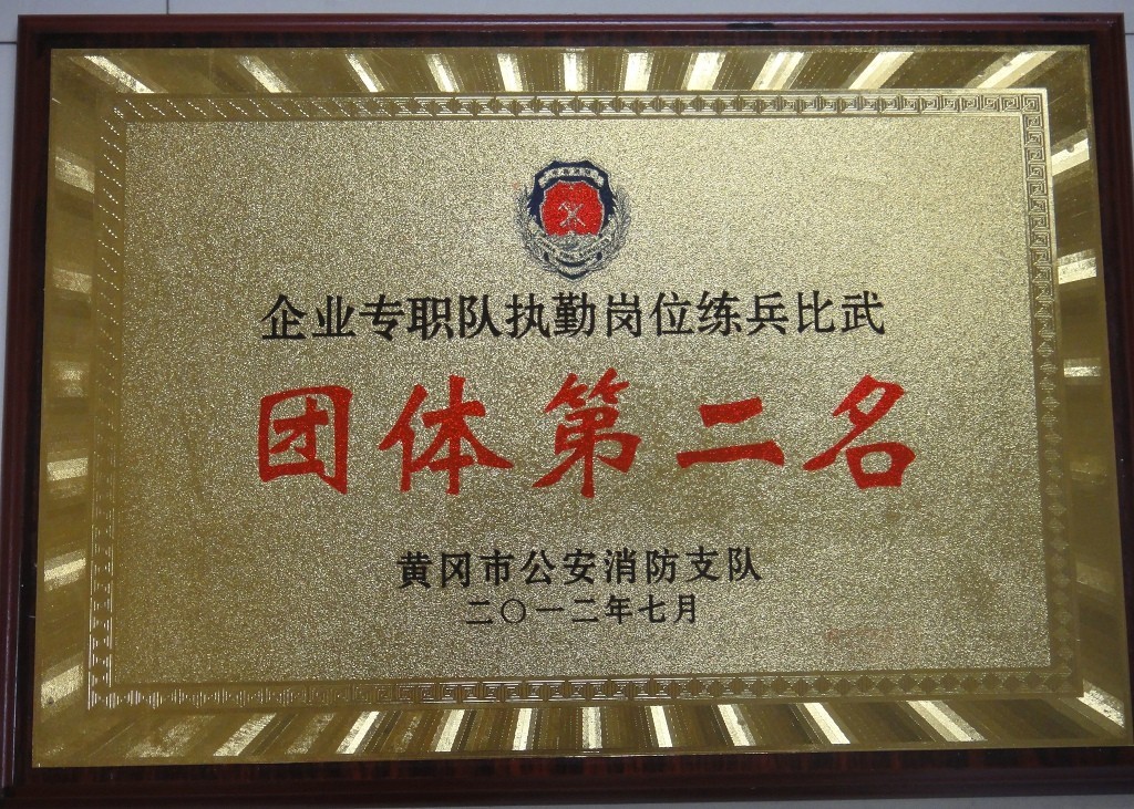 企業專職隊執勤崗位練兵比武團體第二名（黃岡亞東）