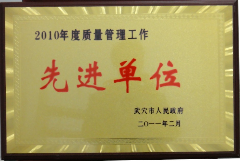 2009年度污染控制先進單位(黃岡亞東) 2009年度污染控制先進單位(黃岡亞東)