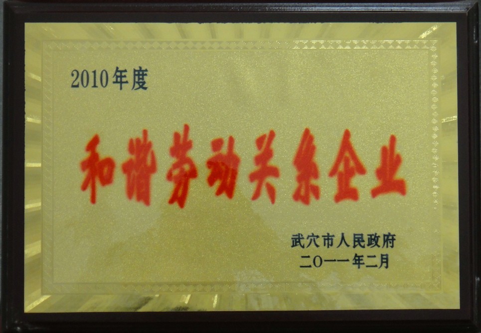 2010年度和諧勞動(dòng)關(guān)系企業(yè)(黃岡亞東) 2010年度和諧勞動(dòng)關(guān)系企業(yè)(黃岡亞東)