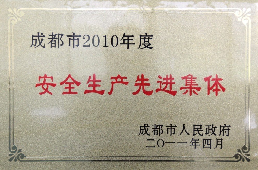 2010年度安全生產(chǎn)先進(jìn)集體(四川亞東) 2010年度安全生產(chǎn)先進(jìn)集體(四川亞東)
