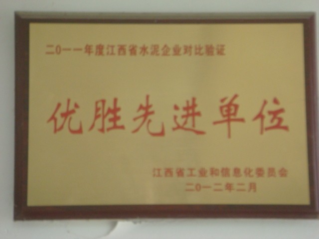 2011年度江西省水泥企業對比驗證優勝先進單位(南昌亞力) 2011年度江西省水泥企業對比驗證優勝先進單位(南昌亞力)