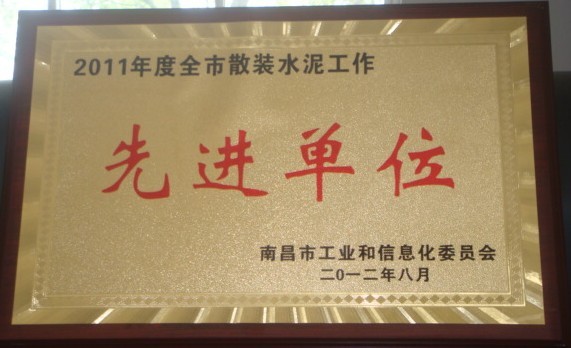 2011年度全市散裝水泥工作先進單位(南昌亞力) 2011年度全市散裝水泥工作先進單位(南昌亞力)