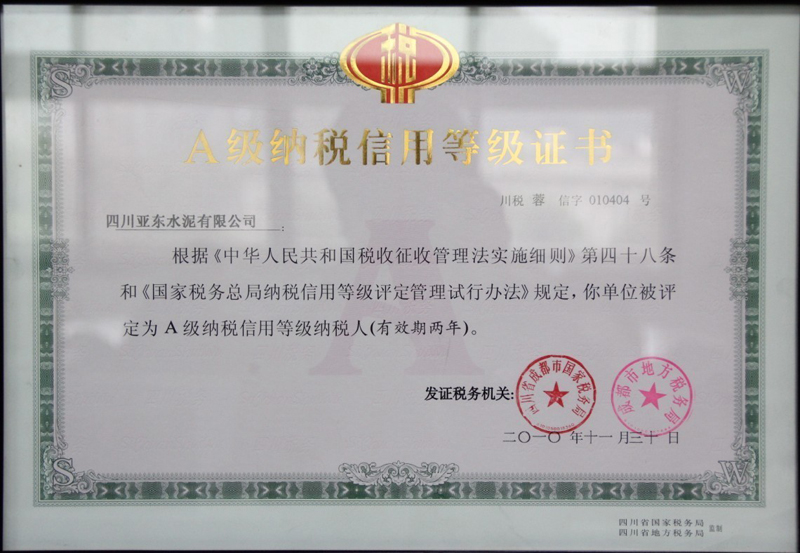 A級納稅信用等級證書(四川亞東) A級納稅信用等級證書(四川亞東)