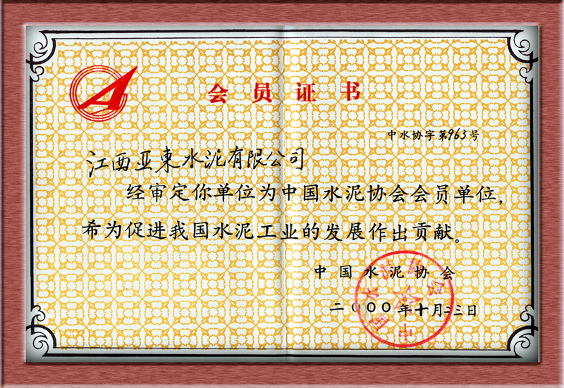 會員證書(江西亞東) 會員證書(江西亞東)