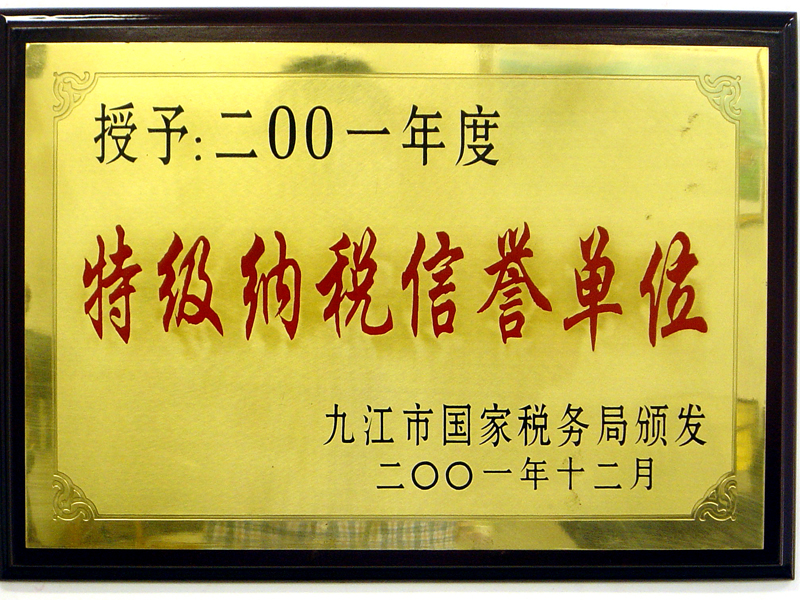 2001年特級納稅信譽單位(江西亞東) 2001年特級納稅信譽單位(江西亞東)