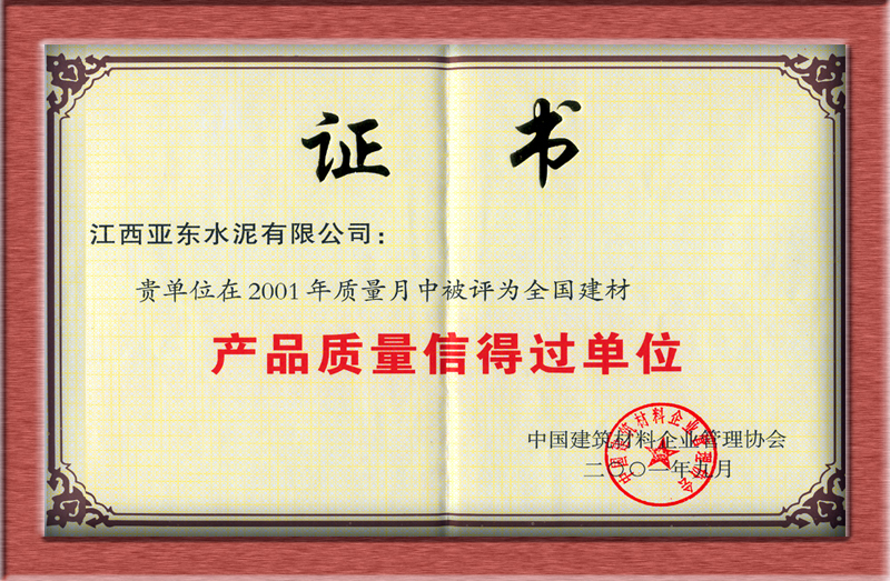 產品質量信得過單位(江西亞東) 產品質量信得過單位(江西亞東)