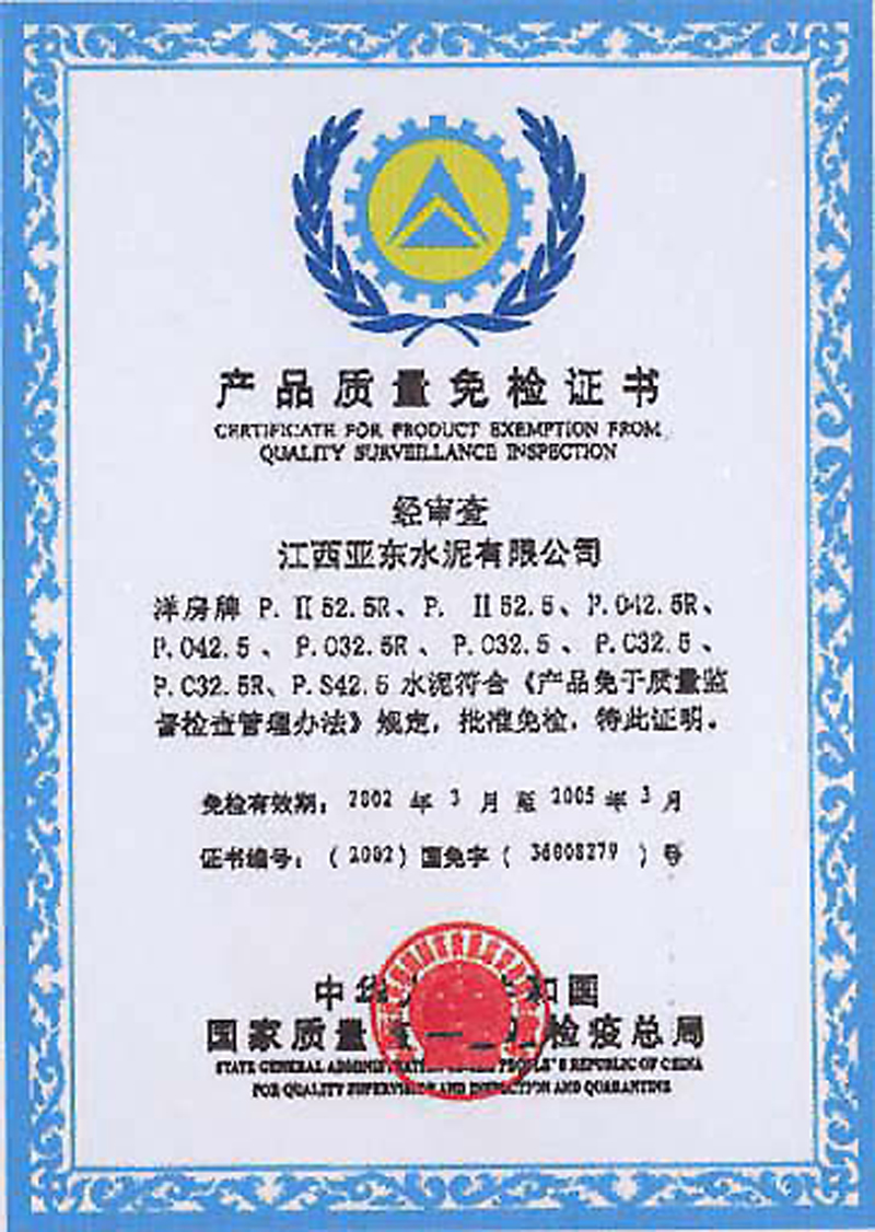 產(chǎn)品質(zhì)量免檢證書(shū)（江西亞?wèn)|）