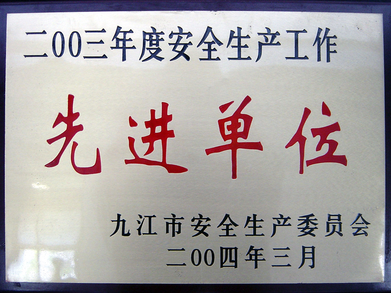 安全生產(chǎn)工作先進單位(江西亞東) 安全生產(chǎn)工作先進單位(江西亞東)