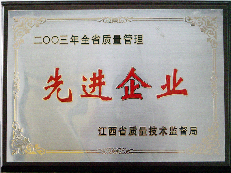 省質(zhì)量管理先進企業(yè)(江西亞東) 省質(zhì)量管理先進企業(yè)(江西亞東)