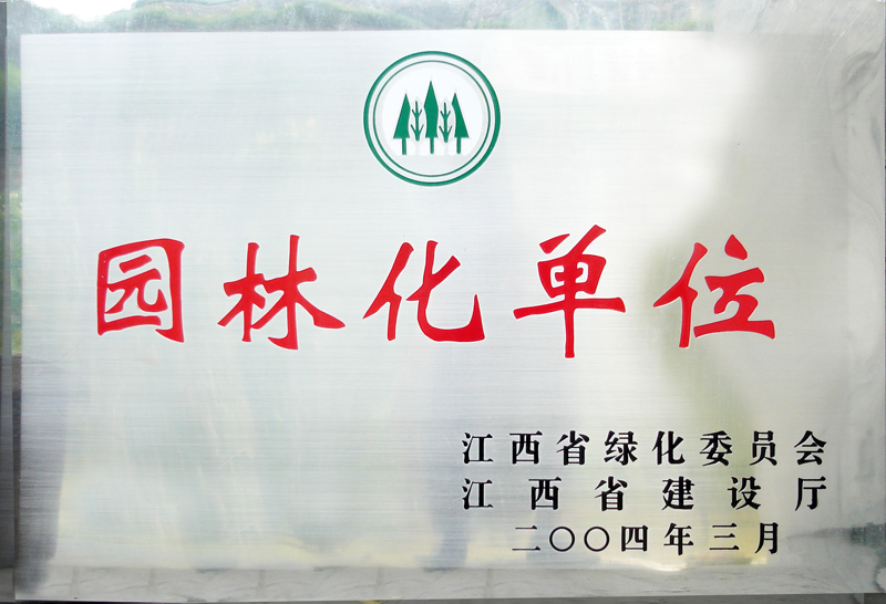 園林化單位(江西亞東) 園林化單位(江西亞東)