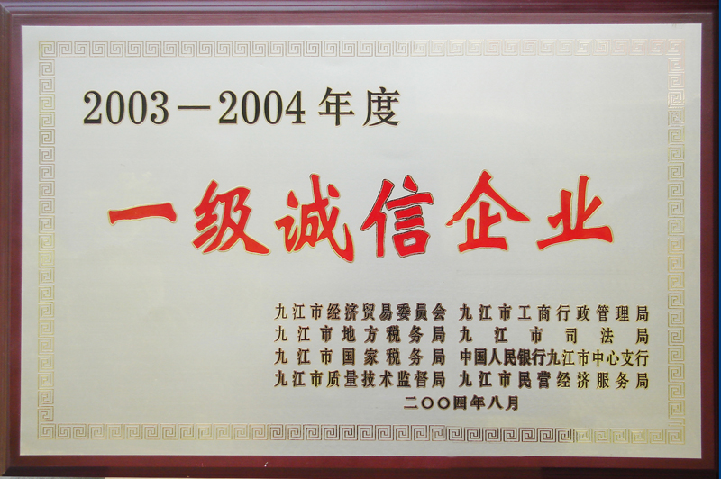 2003—2004年度一級誠信企業(yè)(江西亞東) 2003—2004年度一級誠信企業(yè)(江西亞東)