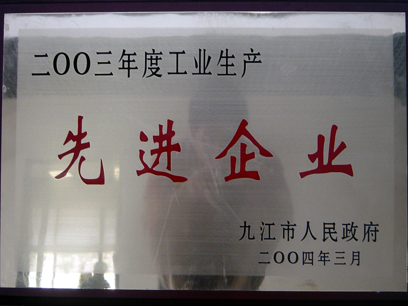 工業(yè)生產(chǎn)先進企業(yè)(江西亞東) 工業(yè)生產(chǎn)先進企業(yè)(江西亞東)