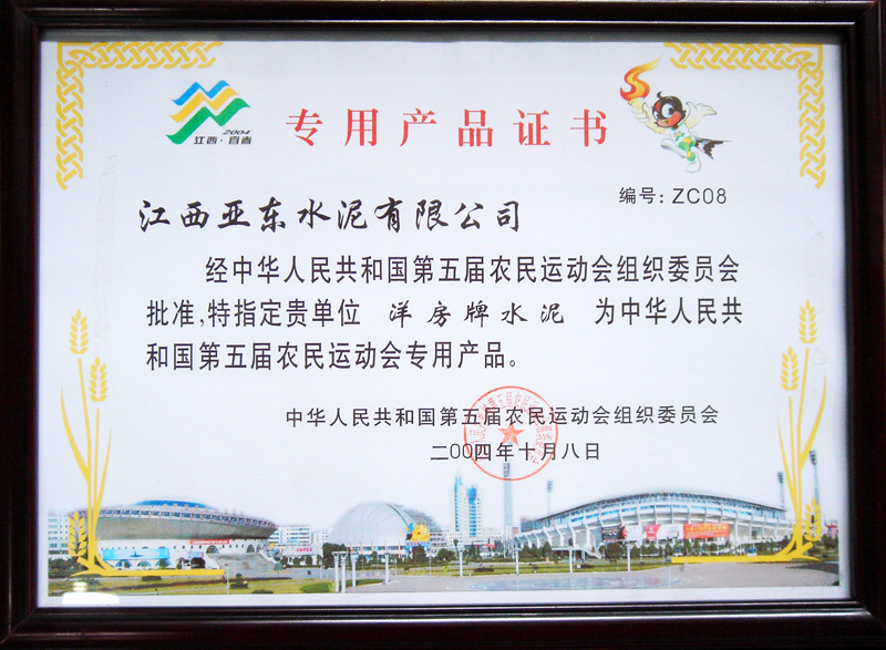第五屆農(nóng)運會專用產(chǎn)品證書(江西亞東) 第五屆農(nóng)運會專用產(chǎn)品證書(江西亞東)