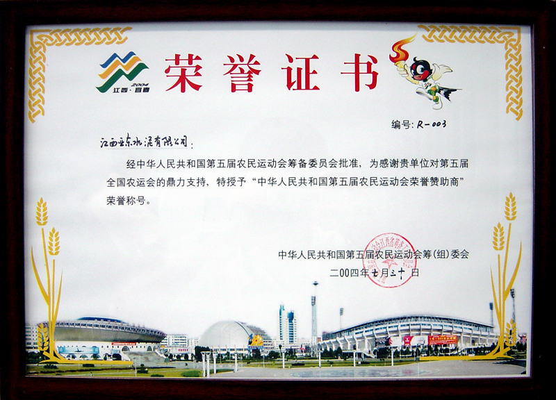 榮獲第五屆農(nóng)民運動會贊助商(江西亞東) 榮獲第五屆農(nóng)民運動會贊助商(江西亞東)
