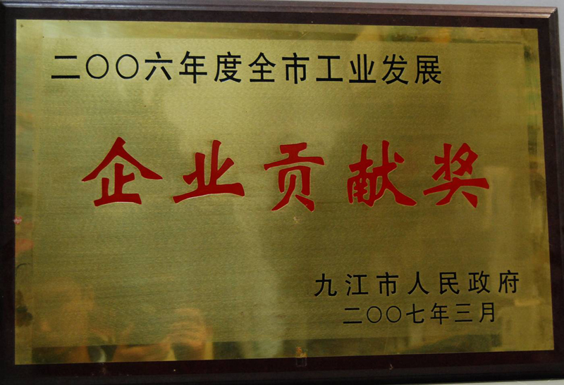 全市企業貢獻獎(江西亞東) 全市企業貢獻獎(江西亞東)