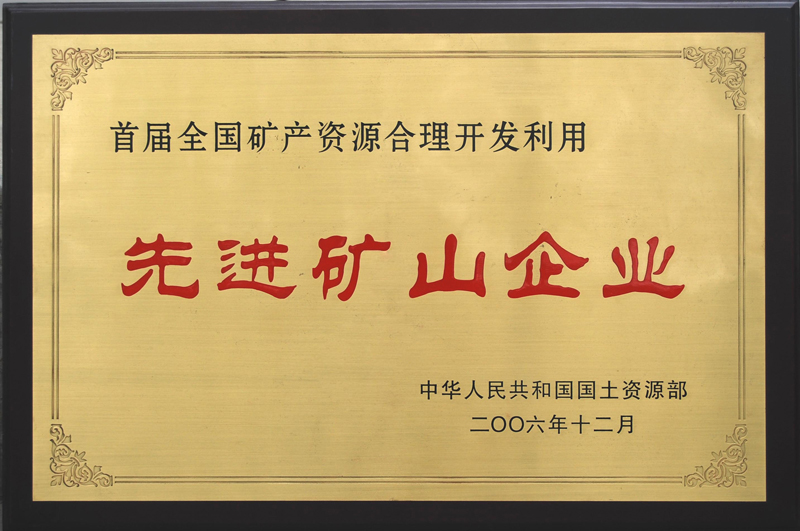 首屆全國礦產資源合理開發利用先進礦山企業(江西亞東) 首屆全國礦產資源合理開發利用先進礦山企業(江西亞東)