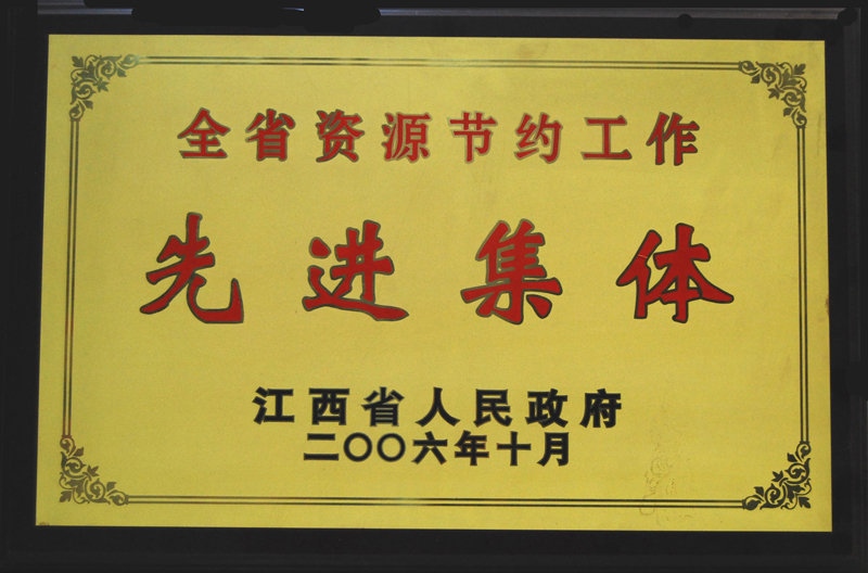 全省資源節約工作先進集體(江西亞東) 全省資源節約工作先進集體(江西亞東)