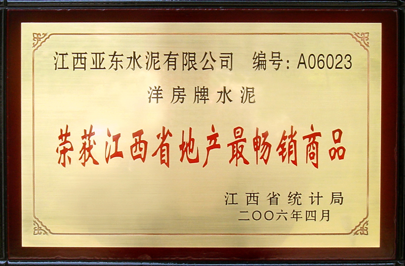 榮獲同行業地產最暢銷產品(江西亞東) 榮獲同行業地產最暢銷產品(江西亞東)