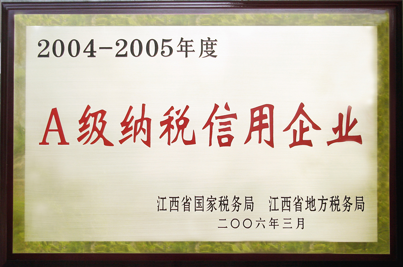 A級納稅信用企業(江西亞東) A級納稅信用企業(江西亞東)