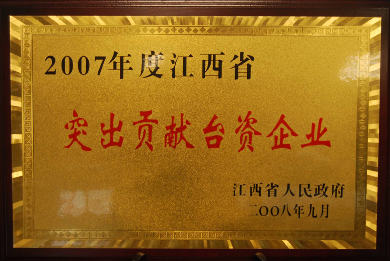 江西省突出貢獻臺資企業(江西亞東) 江西省突出貢獻臺資企業(江西亞東)