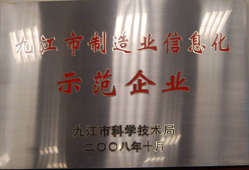 制造業信息化示范企業(江西亞東) 制造業信息化示范企業(江西亞東)