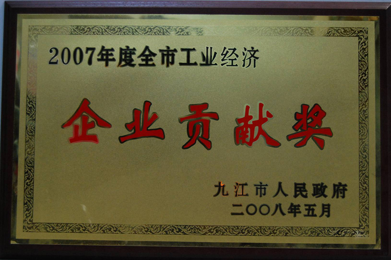 全市工業經濟企業貢獻獎(江西亞東) 全市工業經濟企業貢獻獎(江西亞東)
