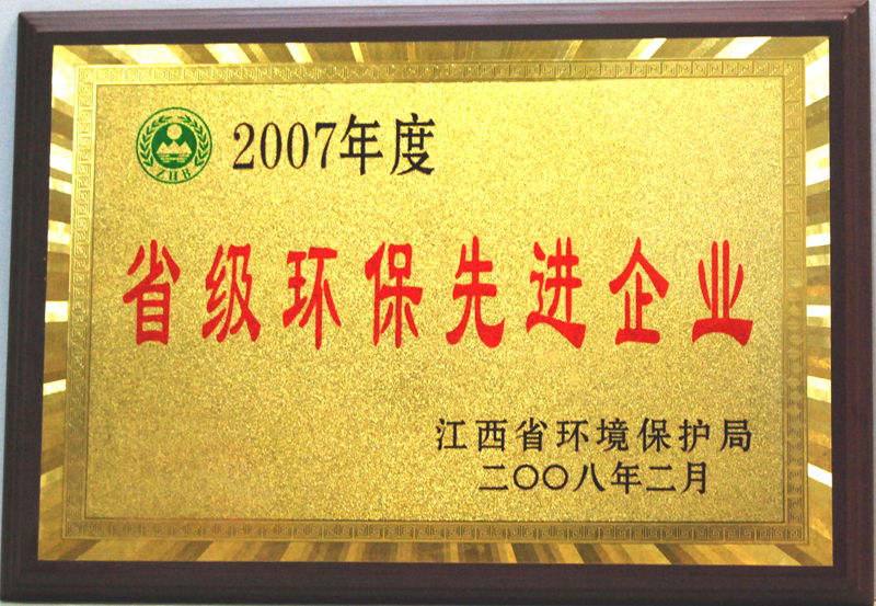 省級環保先進企業(江西亞東) 省級環保先進企業(江西亞東)