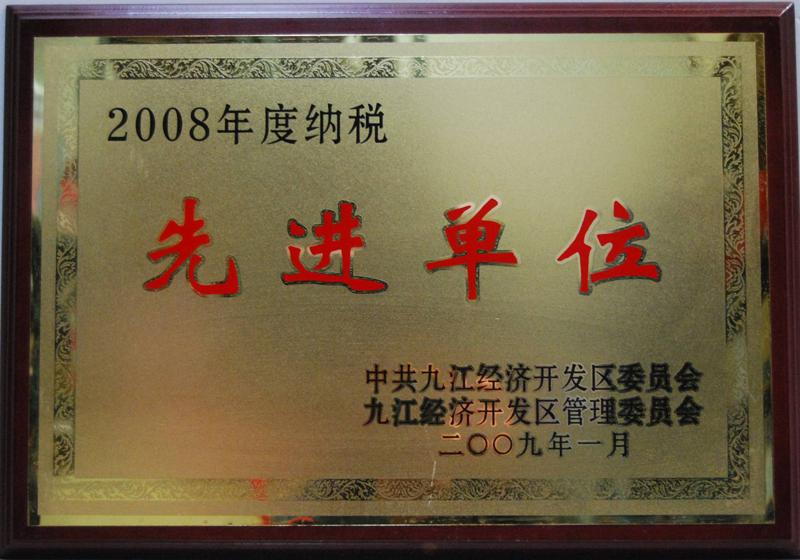 納稅先進單位(江西亞東) 納稅先進單位(江西亞東)