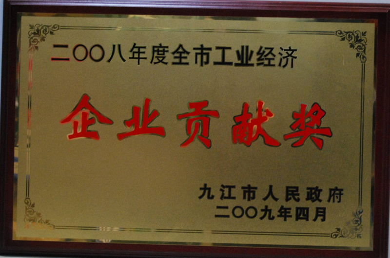 工業經濟企業貢獻獎(江西亞東) 工業經濟企業貢獻獎(江西亞東)