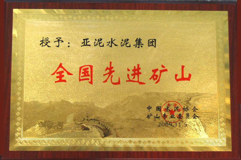 全國先進礦山(江西亞東) 全國先進礦山(江西亞東)