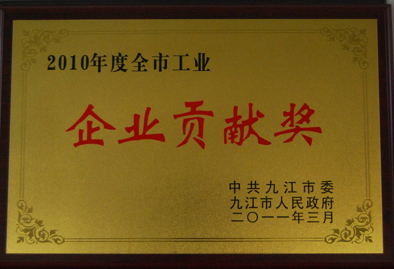 全市工業企業貢獻獎(江西亞東) 全市工業企業貢獻獎(江西亞東)