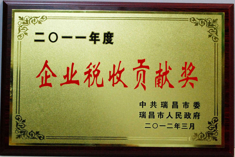 企業稅收貢獻獎(江西亞東) 企業稅收貢獻獎(江西亞東)