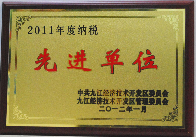 納稅先進單位(江西亞東) 納稅先進單位(江西亞東)