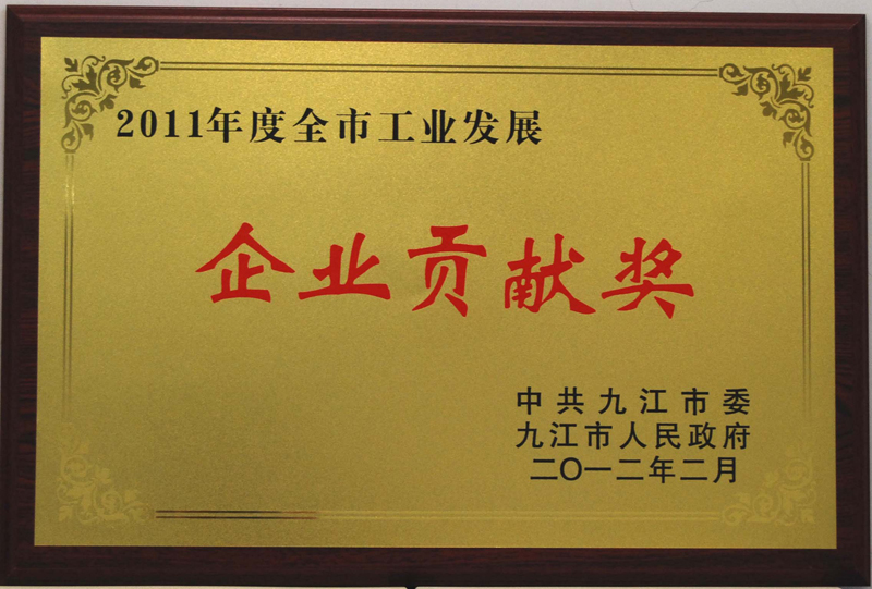 全市工業發展企業貢獻獎(江西亞東) 全市工業發展企業貢獻獎(江西亞東)