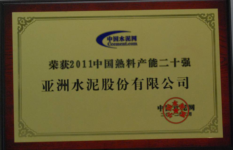 榮獲2011中國熟料產能二十強(中控總部) 榮獲2011中國熟料產能二十強(中控總部)
