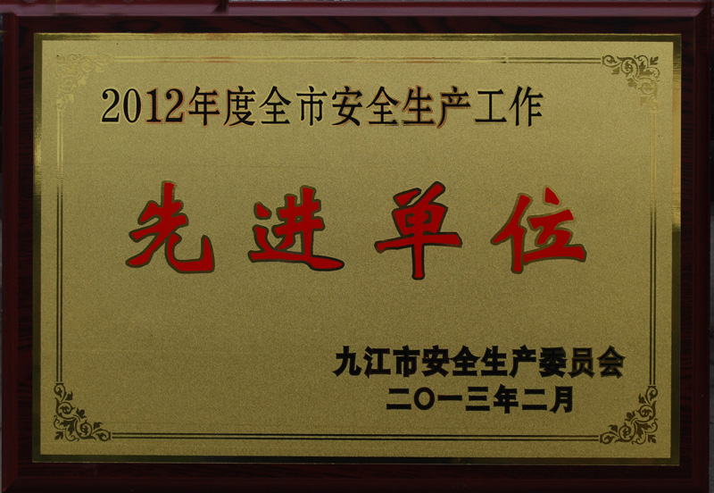 安全生產先進單位(江西亞東) 安全生產先進單位(江西亞東)