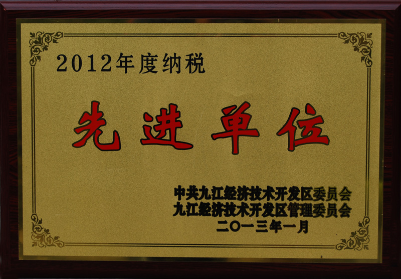 納稅先進單位(江西亞東) 納稅先進單位(江西亞東)