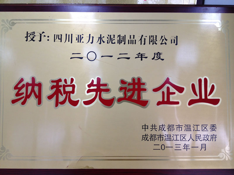 納稅先進企業(四川亞力) 納稅先進企業(四川亞力)