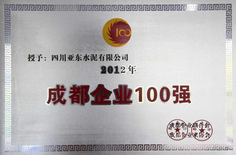 成都企業100強(四川亞東) 成都企業100強(四川亞東)