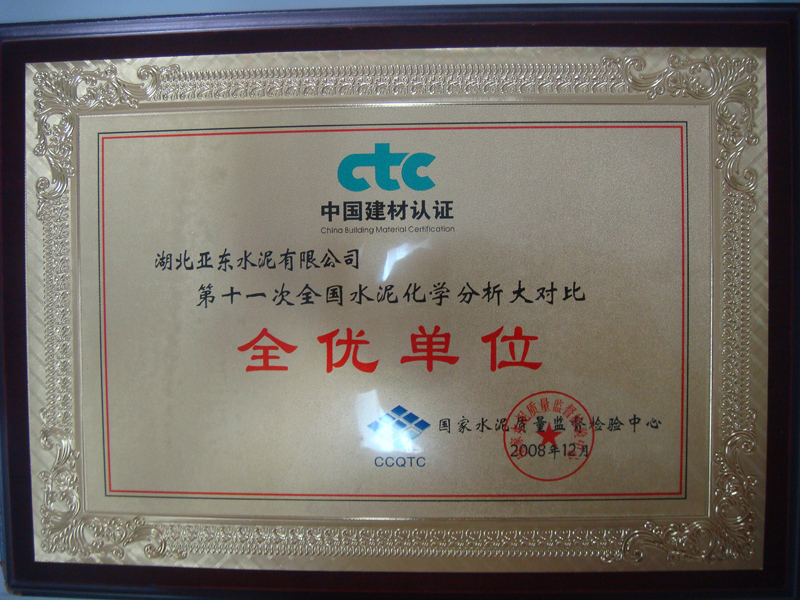 水泥化學分析大對比全優獎(湖北亞東) 水泥化學分析大對比全優獎(湖北亞東)