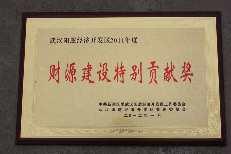 財源建設特別貢獻單位(湖北亞東) 財源建設特別貢獻單位(湖北亞東)