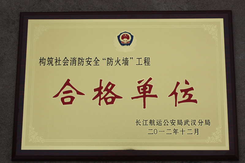 社會消防安全合格單位(湖北亞東) 社會消防安全合格單位(湖北亞東)