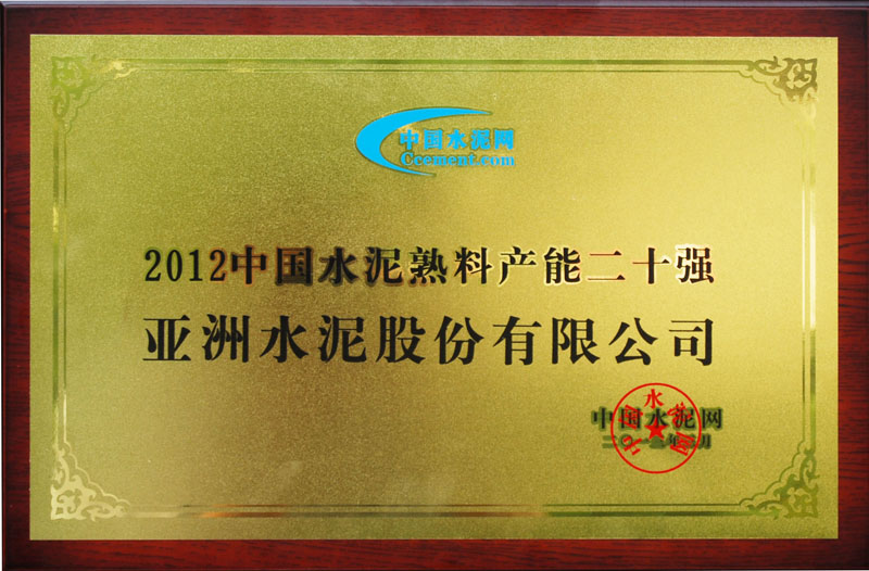 2012年度全國熟料產能20強 2012年度全國熟料產能20強