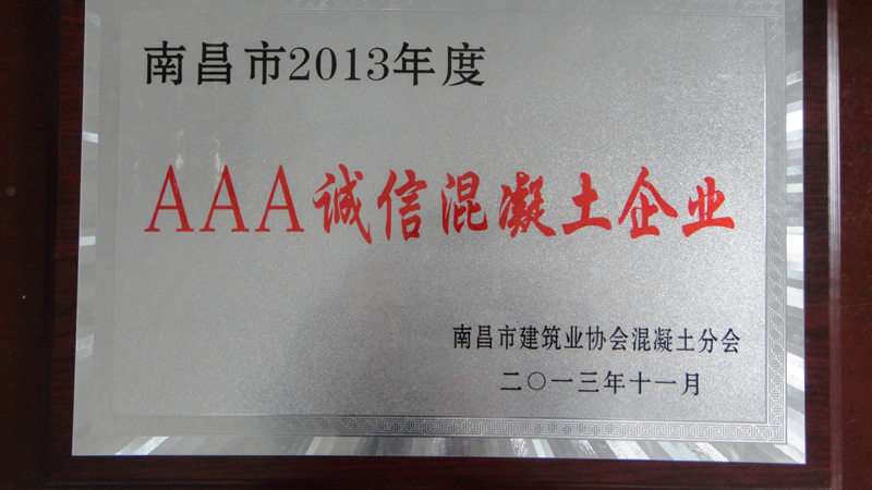 AAA誠信混凝土企業(南昌亞力) AAA誠信混凝土企業(南昌亞力)