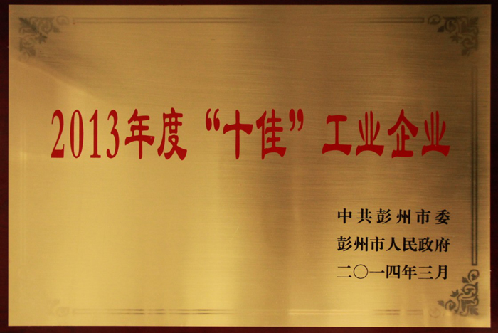 “十佳”工業企業 “十佳”工業企業