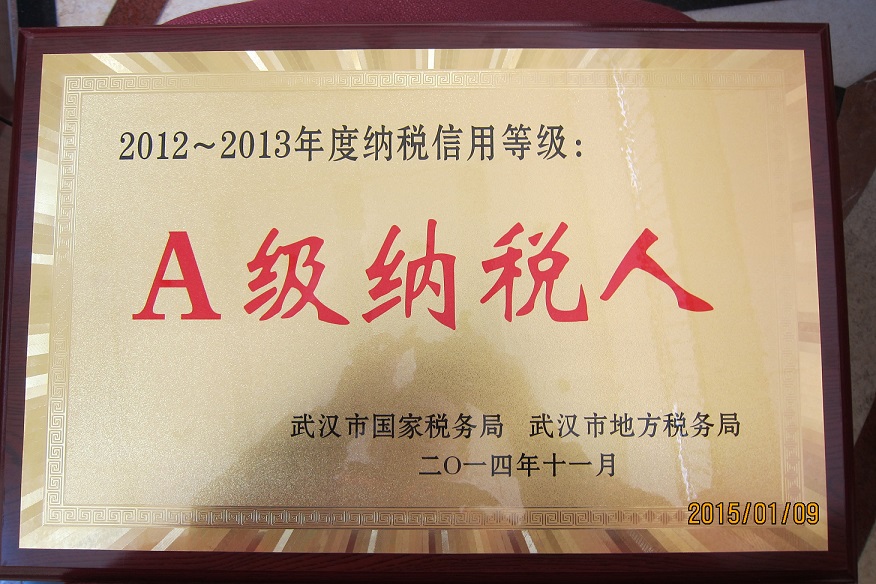 2012至2013年度湖北省納稅信用A級納稅人(武漢亞鑫) 2012至2013年度湖北省納稅信用A級納稅人(武漢亞鑫)