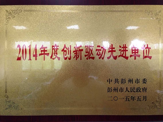 創新驅動新進單位(四川亞東) 創新驅動新進單位(四川亞東)