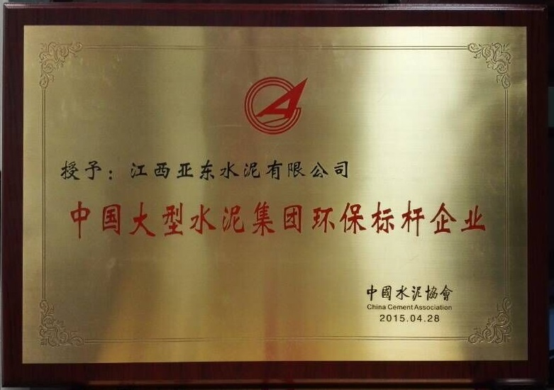 大型水泥集團(tuán)環(huán)保標(biāo)桿企業(yè)(江西亞東) 大型水泥集團(tuán)環(huán)保標(biāo)桿企業(yè)(江西亞東)